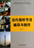 

当代视听节目编导与制作