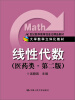 

线性代数（医药类·第2版）/21世纪数学教育信息化精品教材·大学数学立体化教材