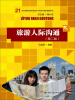 

旅游人际沟通（第2版）/21世纪高职高专规划教材·旅游与酒店管理系列