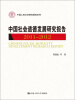 

中国人民大学研究报告系列：中国社会道德发展研究报告（2011-2012）