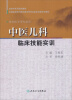 

中医儿科临床技能实训（中医学等专业用）/全国高等医药教材建设研究会临床技能实训教材