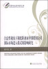 

中青年经济学家文库合法性视角下制度距离对中国跨国公司国际市场进入模式的影响研究