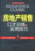 

房地产销售口才训练与实用技巧