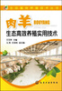 

肉羊生态高效养殖实用技术