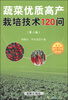 

蔬菜优质高产栽培技术120问（第二版）