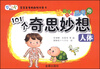 

让孩子爱上思考的101个奇思妙想：人体