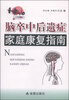 

脑卒中后遗症家庭康复指南