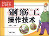 

图说建筑施工口袋书：钢筋工操作技术