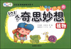 

让孩子爱上思考的101个奇思妙想：植物