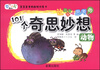 

让孩子爱上思考的101个奇思妙想动物