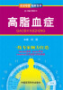 

资深专家·图解百病：高脂血症