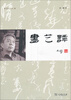 

随笔文丛：书艺谭