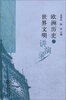 

欧洲历史与世界文明讲演录