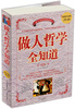 

做人哲学全知道超值白金版