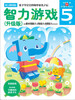 

多湖辉新头脑开发丛书智力游戏升级版5岁