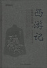 

经典四大名著西游记