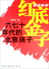 

红底金字：六七十年代的北京孩子