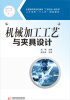 

机械加工工艺与夹具设计/全国高职高专机械类“工学结全-双证制”人才培养“十二五”规划教材