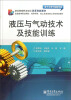 

电子与电气控制专业职业教育培训改革创新教材：液压与气动技术及技能训练