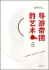 

高等职业教育“十二五”规划教材”导游带团的艺术