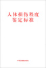 

人体损伤程度鉴定标准