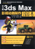 

子午影视课堂系列丛书：中文版3ds Max影视动画制作（渲染卷）（附DVD-ROM光盘1张）