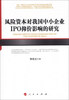 

风险资本对我国中小企业IPO抑价影响的研究