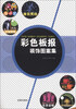 

彩色板报装饰图案集