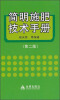 

简明施肥技术手册（第2版）