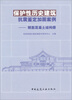 

保护性历史建筑抗震鉴定加固案例钢筋混凝土结构册