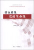 

群众路线：党的生命线