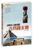 

文明史上的奇葩：古玛雅文明