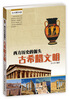 

西方的历史源头：古希腊文明