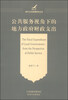 

南开公共管理研究丛书：公共服务视角下的地方政府财政支出