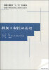 

机械工程控制基础/普通高等院校“十二五”规划教材·普通高等院校机电工程类规划教材