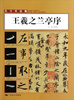 

见习书法集·王羲之兰亭序