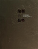 

绘画的品格·2013中国油画展