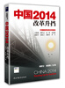 

中国2014 ：改革升挡
