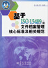 

管理体系丛书基于ISO15489的文件档案管理核心标准及相关规范