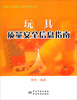 

重要产品质量安全信息集成丛书：玩具质量安全信息指南