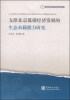 

经济统计学前沿系列：支撑北京低碳经济发展的生态承载能力研究