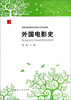 

外国电影史/新世纪普通高校汉语言文学专业教材