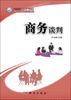 

商务谈判