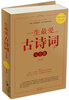 

一生最爱古诗词大全集（超值白金版）