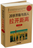 

20几岁开始与别人拉开距离（大全集）