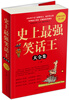 

史上最强笑话王（大全集）