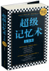 

超级记忆术大全集（超值白金版）