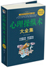 

心理操纵术大全集（超值白金版）