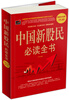

中国新股民必读全书