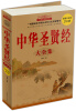 

中华圣贤经（大全集）